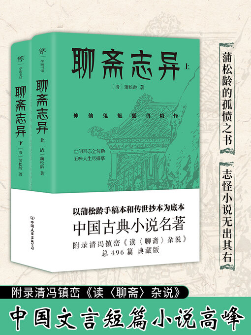 Title details for 聊斋志异 by 蒲松龄 - Available